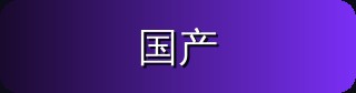 国产